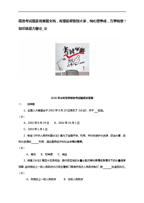 2020年水利系统职称考试题库及答案