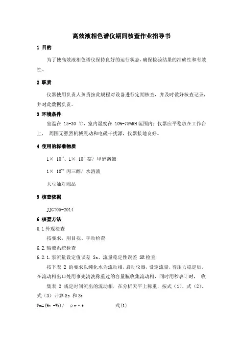 高效液相色谱仪期间核查作业指导书