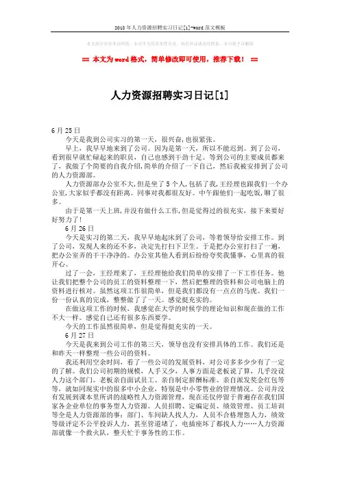 2018年人力资源招聘实习日记[1]-word范文模板 (6页)