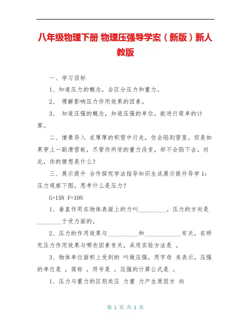 八年级物理下册 物理压强导学案(新版)新人教版