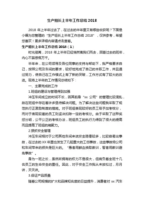 生产组长上半年工作总结2018