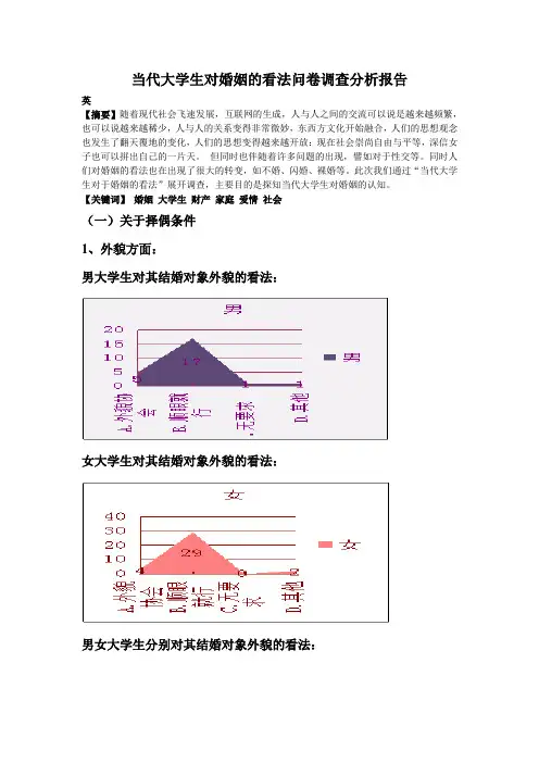 当代大学生对婚姻的看法
