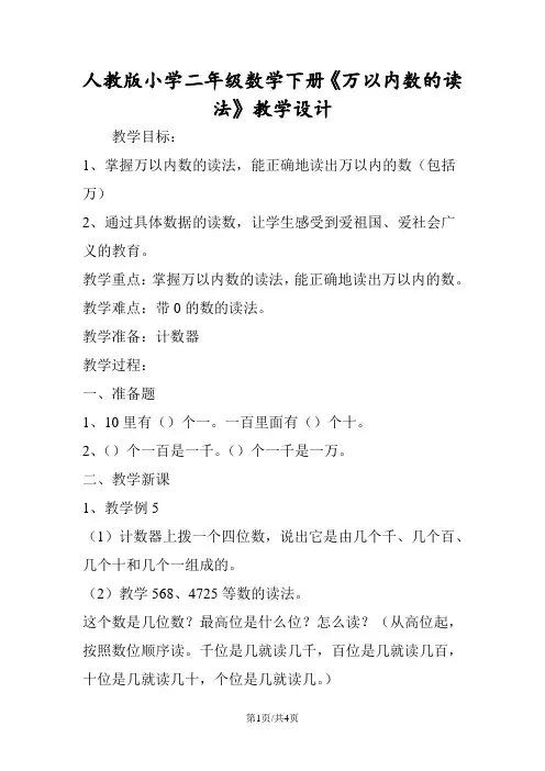 人教版小学二年级数学下册《万以内数的读法》教学设计