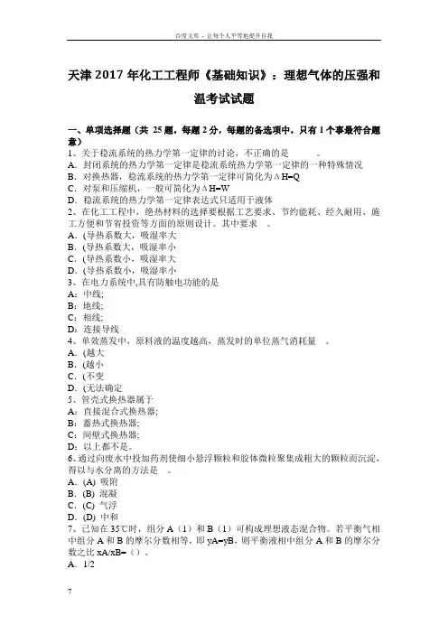 天津2017年化工工程师基础知识理想气体的压强和温考试试题