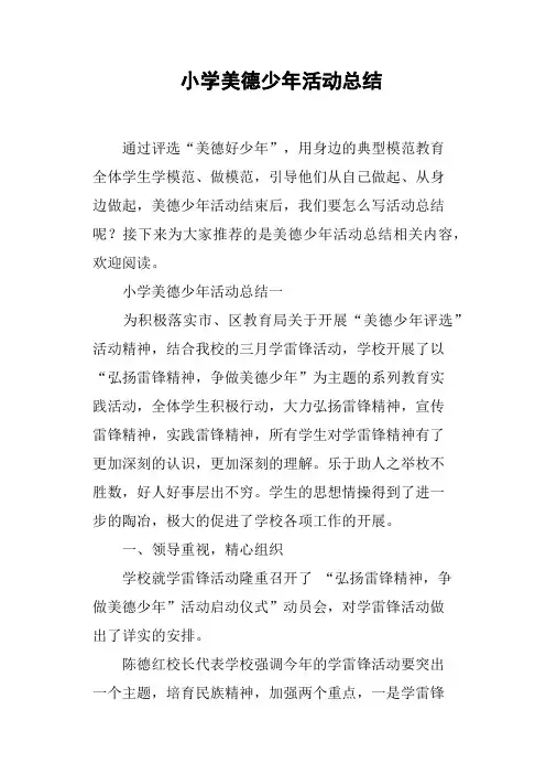 小学美德少年活动总结