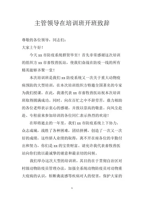 主管领导在培训班开班致辞