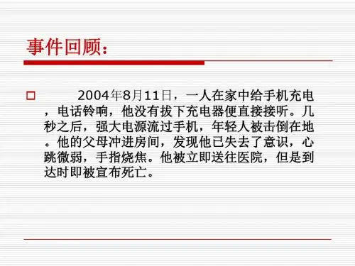 手机充电时接打电话酿事故