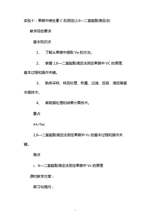 果蔬中维生素C的测定