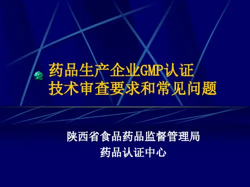 药品生产企业GMP认证技术审查要求和常见问题