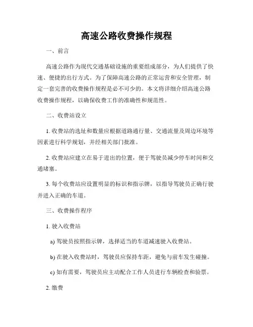 高速公路收费操作规程