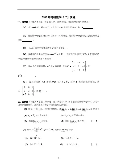 【数学二】2003年全国考研研究生入学考试真题