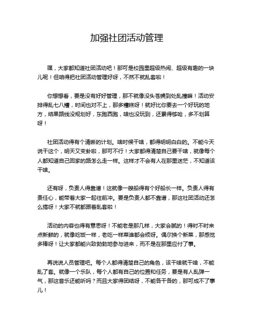 加强社团活动管理
