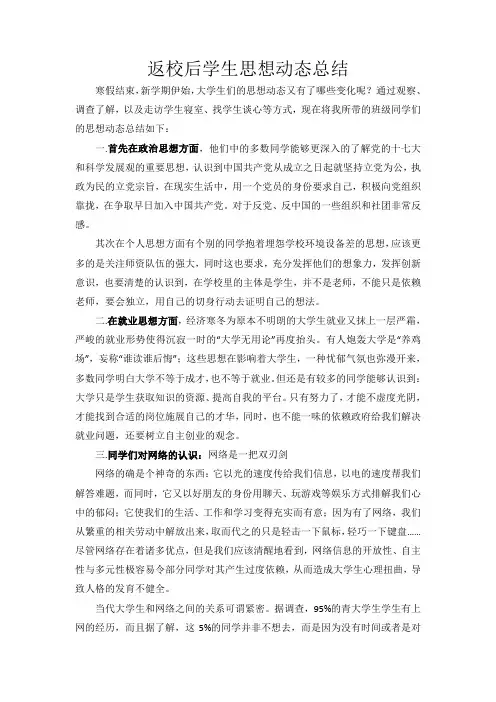 返校后学生思想动态总结