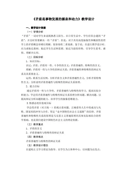 (完整word版)《矛盾是事物发展的源泉和动力》教学设计