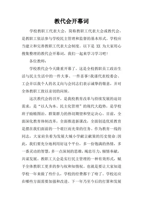教代会开幕词