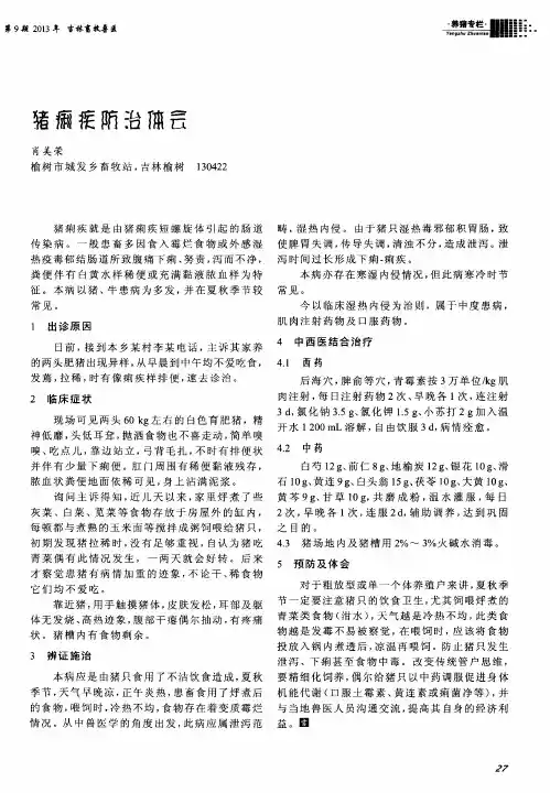 猪痢疾防治体会