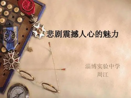 悲剧震撼人心的力量