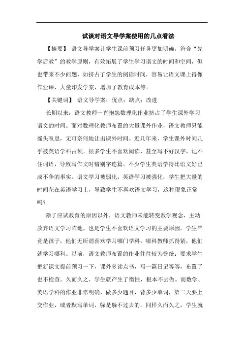 对语文导学案使用几点看法