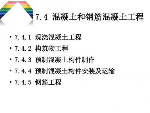 工程估价混凝土工程