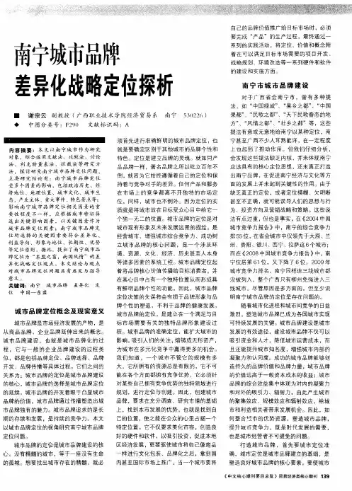 南宁城市品牌差异化战略定位探析