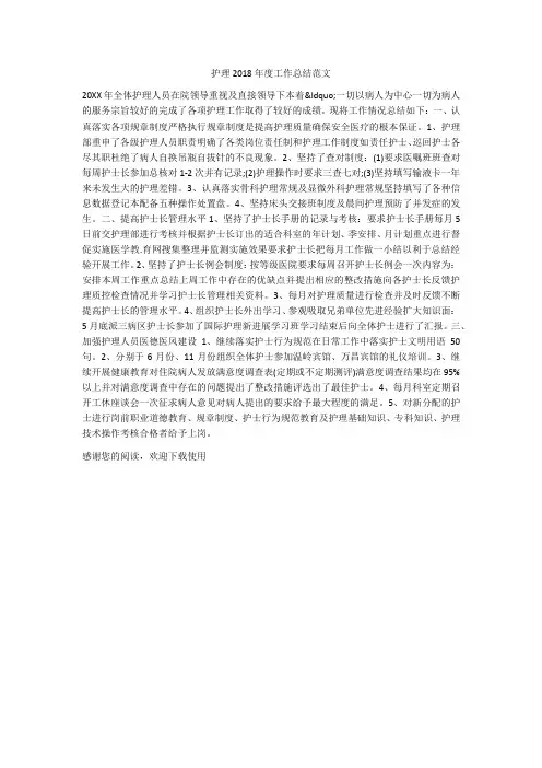 护理2018年度工作总结范文