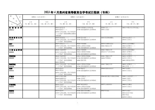 贵州省高等教育自学考试日程表