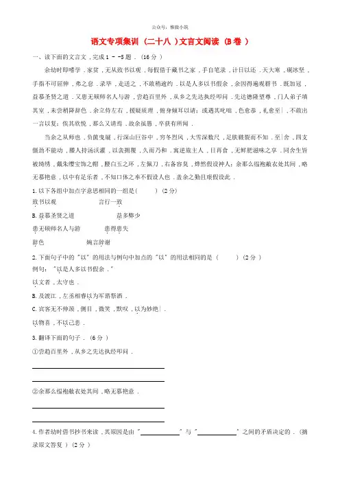 (精编)中考语文专项集训28 文言文阅读(B卷)
