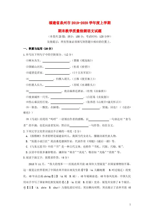 福建省泉州市2019_2020学年度九年级语文上学期期末教学质量检测试题新人教版
