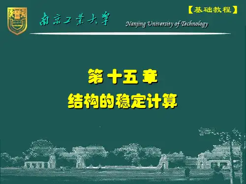 15.结构的稳定计算