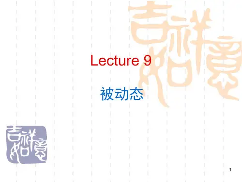 Lecture9被动态概要