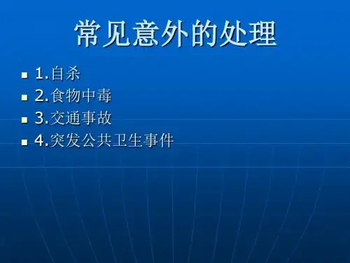 意外事故的预防和处理ppt课件