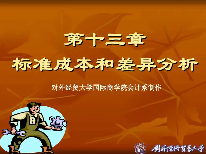 管理会计专题——标准成本和差异分析