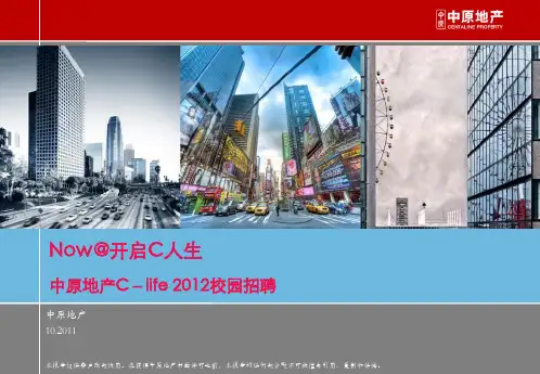 中原地产校园招聘集团宣讲PPT-