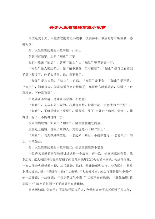 关于人生哲理的简短小故事