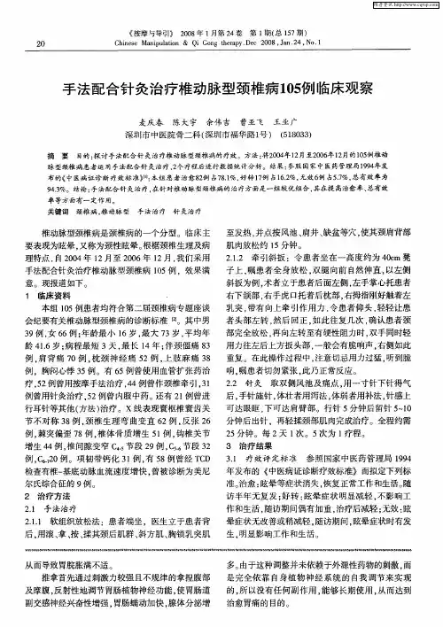 手法配合针灸治疗椎动脉型颈椎病105例临床观察
