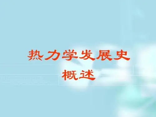 材料热力学发展史
