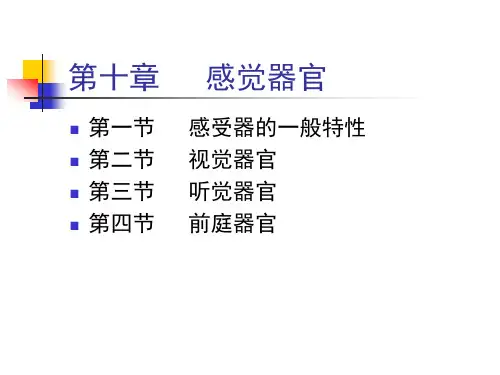 第十二章.感官