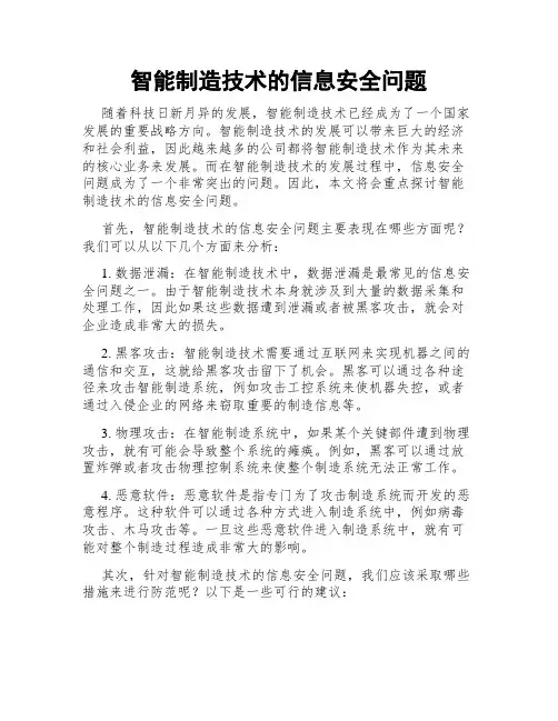 智能制造技术的信息安全问题