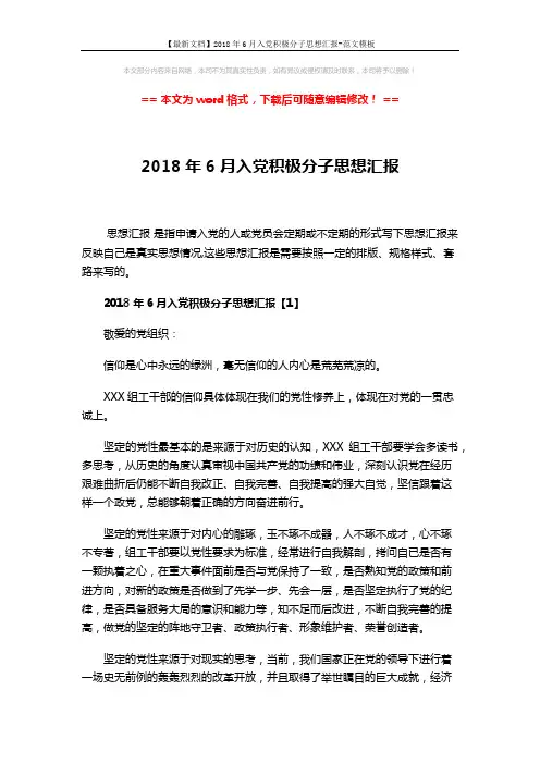 【最新文档】2018年6月入党积极分子思想汇报-范文模板 (5页)