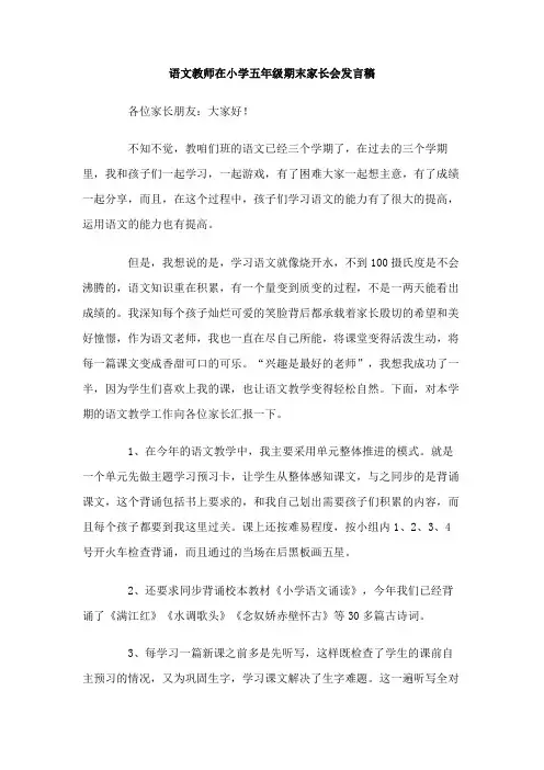 语文教师在小学五年级期末家长会发言稿