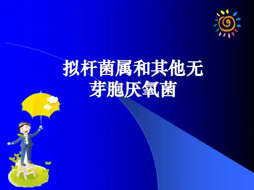 拟杆菌属和其他无芽胞厌氧菌ppt课件