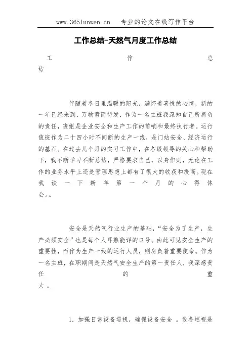 工作总结-天然气月度工作总结
