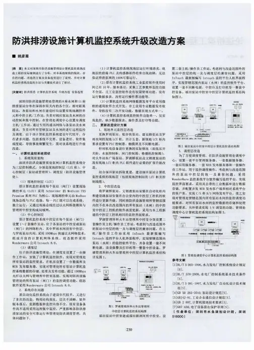 防洪排涝设施计算机监控系统升级改造方案