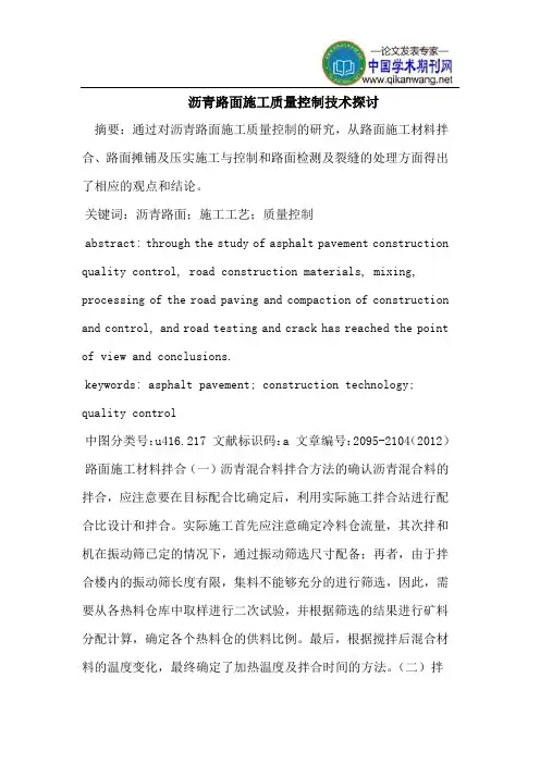 沥青路面施工质量控制技术探讨