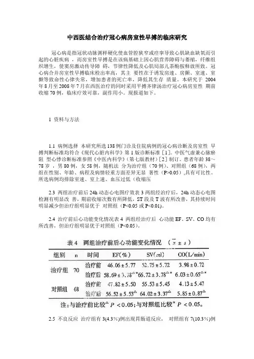 中西医结合治疗冠心病房室性早搏的临床研究