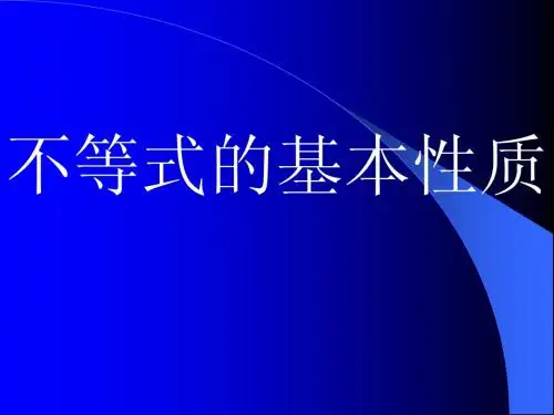 不等式的基本性质1