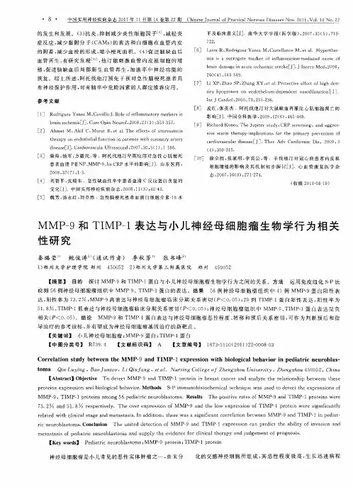 MMP-9和TIMP-1表达与小儿神经母细胞瘤生物学行为相关性研究
