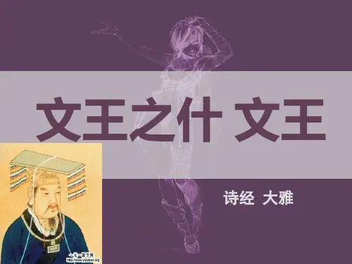 文王文王之什大雅诗经注释译文赏析