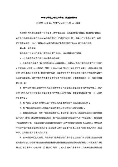 银行合作办理远期结售汇业务操作规程
