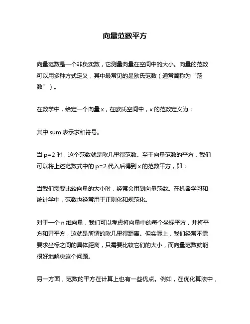 向量范数平方